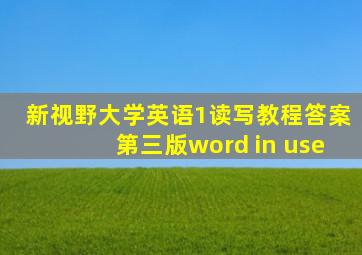 新视野大学英语1读写教程答案第三版word in use